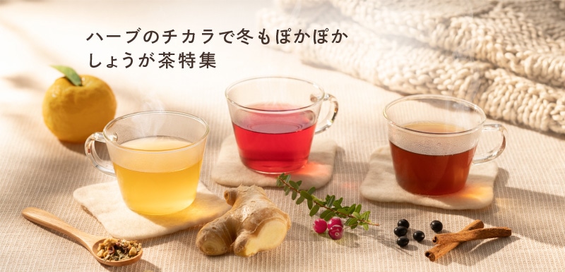 ハーブのチカラで冬でもぽかぽか しょうが茶特集