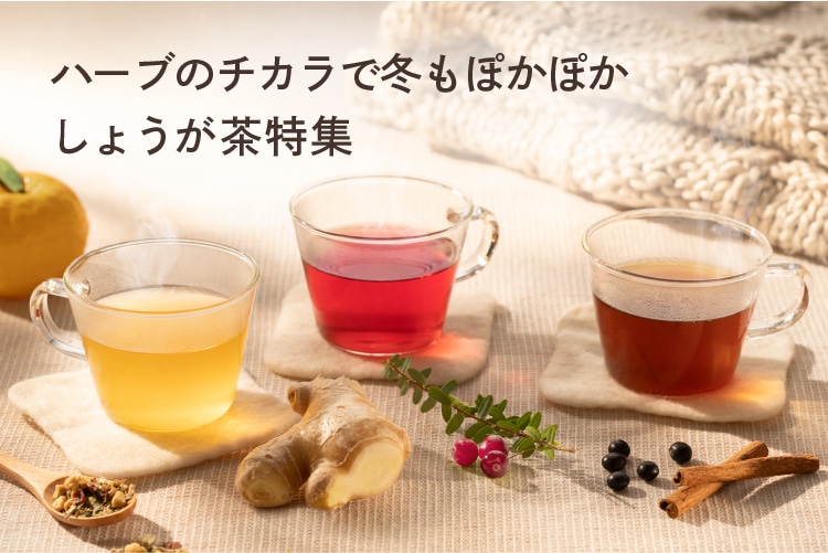 ハーブのチカラで冬でもぽかぽか しょうが茶特集