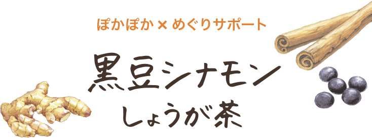 ぽかぽか×めぐりサポート 黒豆シナモンしょうが茶