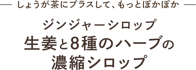 しょうが茶にプラスして、もっとぽかぽか ジンジャーシロップ 生姜と8種のハーブの濃縮シロップ