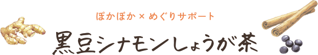 ぽかぽか×めぐりサポート 黒豆シナモンしょうが茶