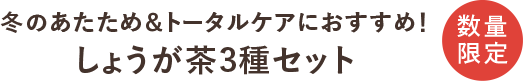 冬のあたため＆トータルケアにおすすめ！しょうが茶3種セット