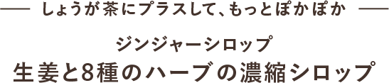 しょうが茶にプラスして、もっとぽかぽか ジンジャーシロップ 生姜と8種のハーブの濃縮シロップ