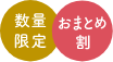 数量限定 おまとめ割200円割引