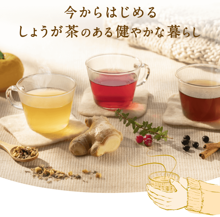 しょうが茶のある健やかな暮らし