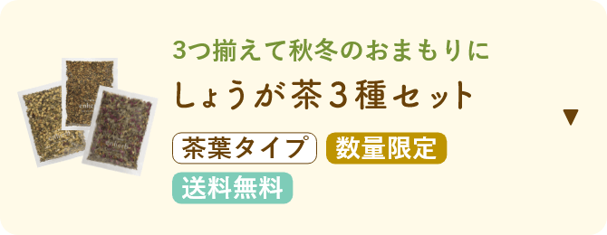 しょうが茶3種セット 茶葉タイプ 数量限定