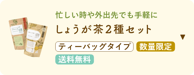 しょうが茶2種セット ティーバッグタイプ 数量限定