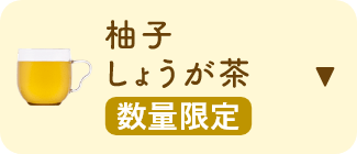 ゆずしょうが茶 数量限定