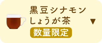 黒豆シナモンしょうが茶 数量限定