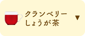 クランベリーしょうが茶