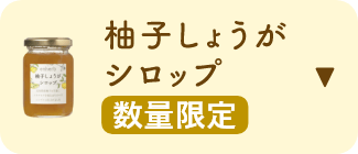 ゆずしょうが茶シロップ 数量限定