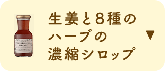 生姜と8種のハーブの濃縮シロップ