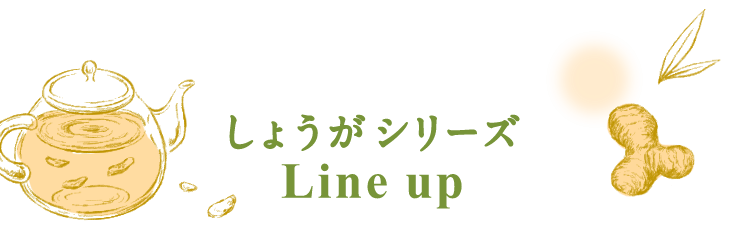 しょうがシリーズ Lineup
