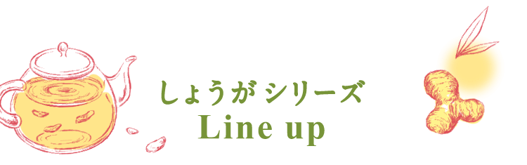 しょうがシリーズ Lineup