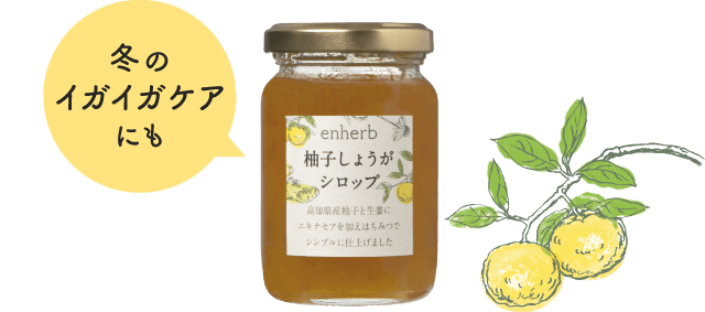 冬のイガイガケアにも