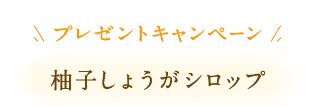 プレゼントキャンペーン 柚子しょうがシロップ