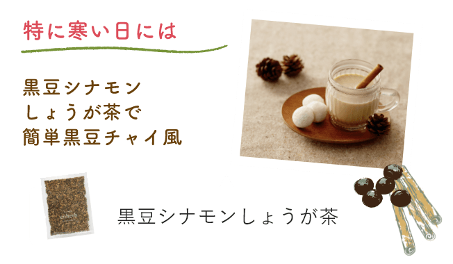 特に寒い日には黒豆シナモンしょうが茶で簡単黒豆チャイ風 黒豆シナモンしょうが茶