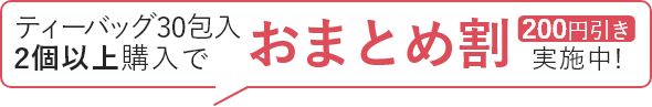 ティーバッグ30包入 2個以上購入でおまとめ割200円引き実施中!