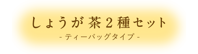 しょうが茶2種セット ティーバッグタイプ