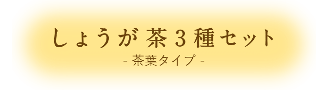 しょうが茶3種セット 茶葉タイプ