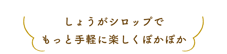 しょうがシロップでもっと手軽に楽しくぽかぽか