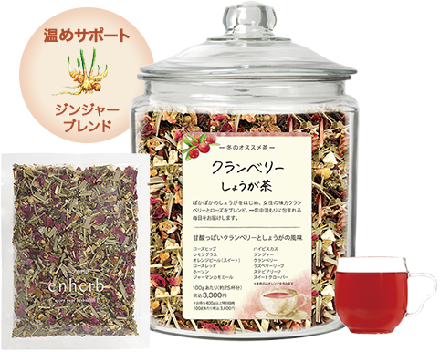 クランベリーしょうが茶