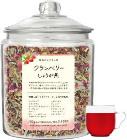 クランベリーしょうが茶 ぽかぽかしたい時に