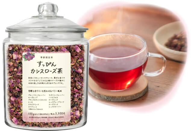 すっぴんカシスローズ茶