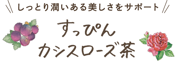 しっとり潤いある美しさをサポート すっぴんカシスローズ茶