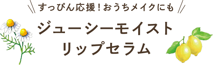 すっぴん応援！おうちメイクにも ジューシーモイストリップセラム