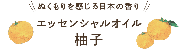 ぬくもりを感じる日本の香り エッセンシャルオイル 柚子