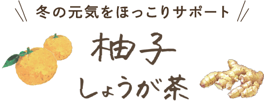 冬の元気をほっこりサポート 柚子しょうが茶