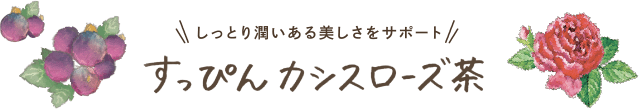 しっとり潤いある美しさをサポート すっぴんカシスローズ茶