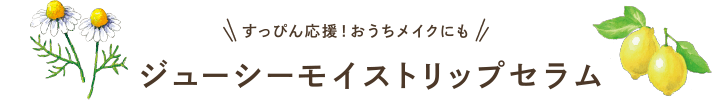 すっぴん応援！おうちメイクにも ジューシーモイストリップセラム