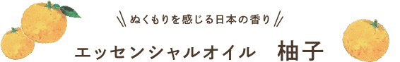 ぬくもりを感じる日本の香り エッセンシャルオイル 柚子