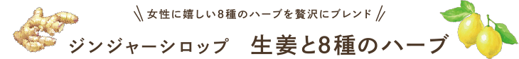 女性に嬉しい8種のハーブを贅沢にブレンド ジンジャーシロップ 生姜と8種のハーブ