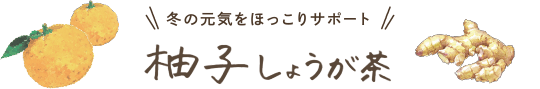 冬の元気をほっこりサポート 柚子しょうが茶