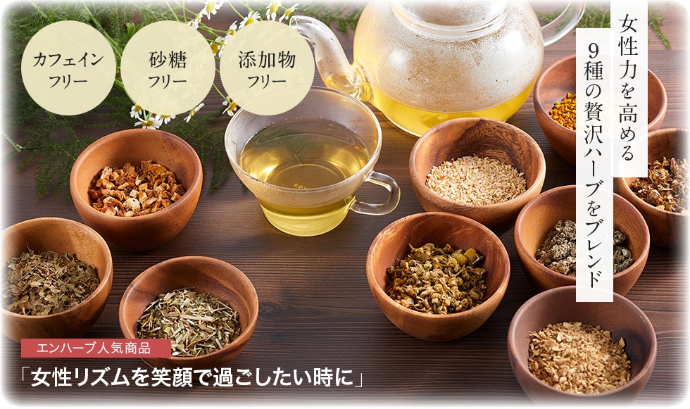 カフェインフリー 砂糖フリー 添加物フリー 女性力を高める9種の贅沢ハーブをブレンド エンハーブ人気商品「女性リズムを笑顔で過ごしたい時に」