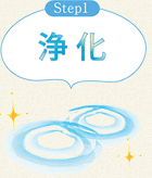 Step1 浄化
