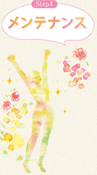Step4 メンテナンス