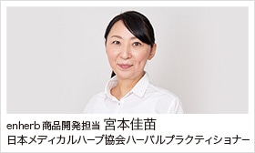 enherb 商品開発担当 宮本佳苗 日本メディカルハーブ協会シニアハーバルセラピスト