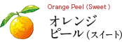 Orange Peel(Sweet )オレンジピール(スイート)