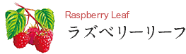 Raspberry Leaf ラズベリーリーフ