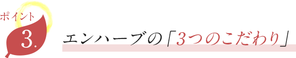 ポイント3 エンハーブの「3つのこだわり」