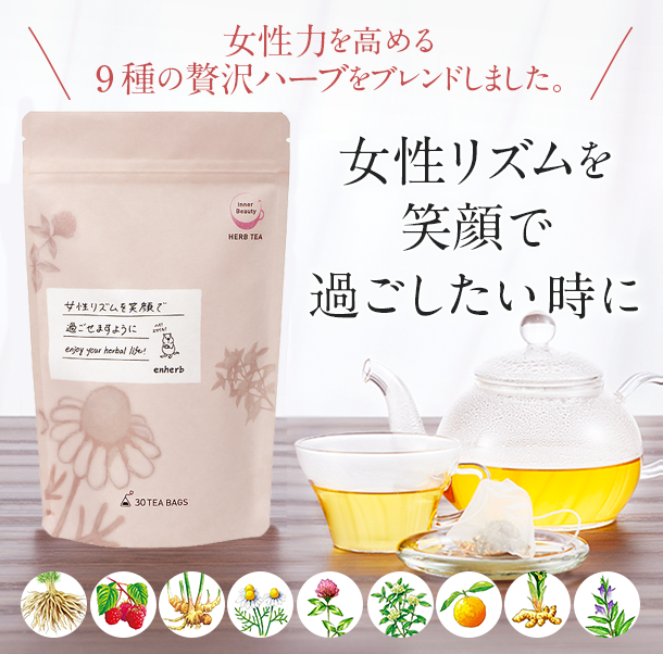 ハーブ専門店 Enherb 公式webサイト 女性リズムを笑顔で過ごしたいときに サントリーグループのハーブ専門店 Enherb エンハーブ ハーブティー エッセンシャルオイル ハーブコスメ 株式会社コネクト ハーブ専門店 Enherb 公式webサイト 女性リズムを笑顔で過ごしたいときに サントリーグループのハーブ専門店 Enherb エンハーブ ハーブティー エッセンシャルオイル ハーブコスメ 株式会社コネクト