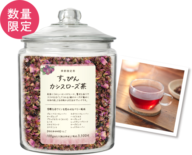 すっぴんカシスローズ茶