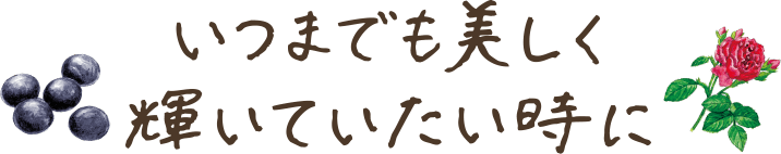 いつまでも美しく輝いていたい時に