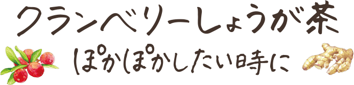 クランベリーしょうが茶 ぽかぽかしたい時に