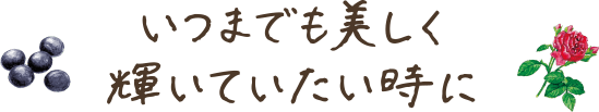 いつまでも美しく輝いていたい時に