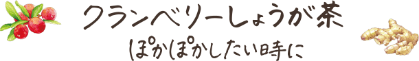 クランベリーしょうが茶 ぽかぽかしたい時に